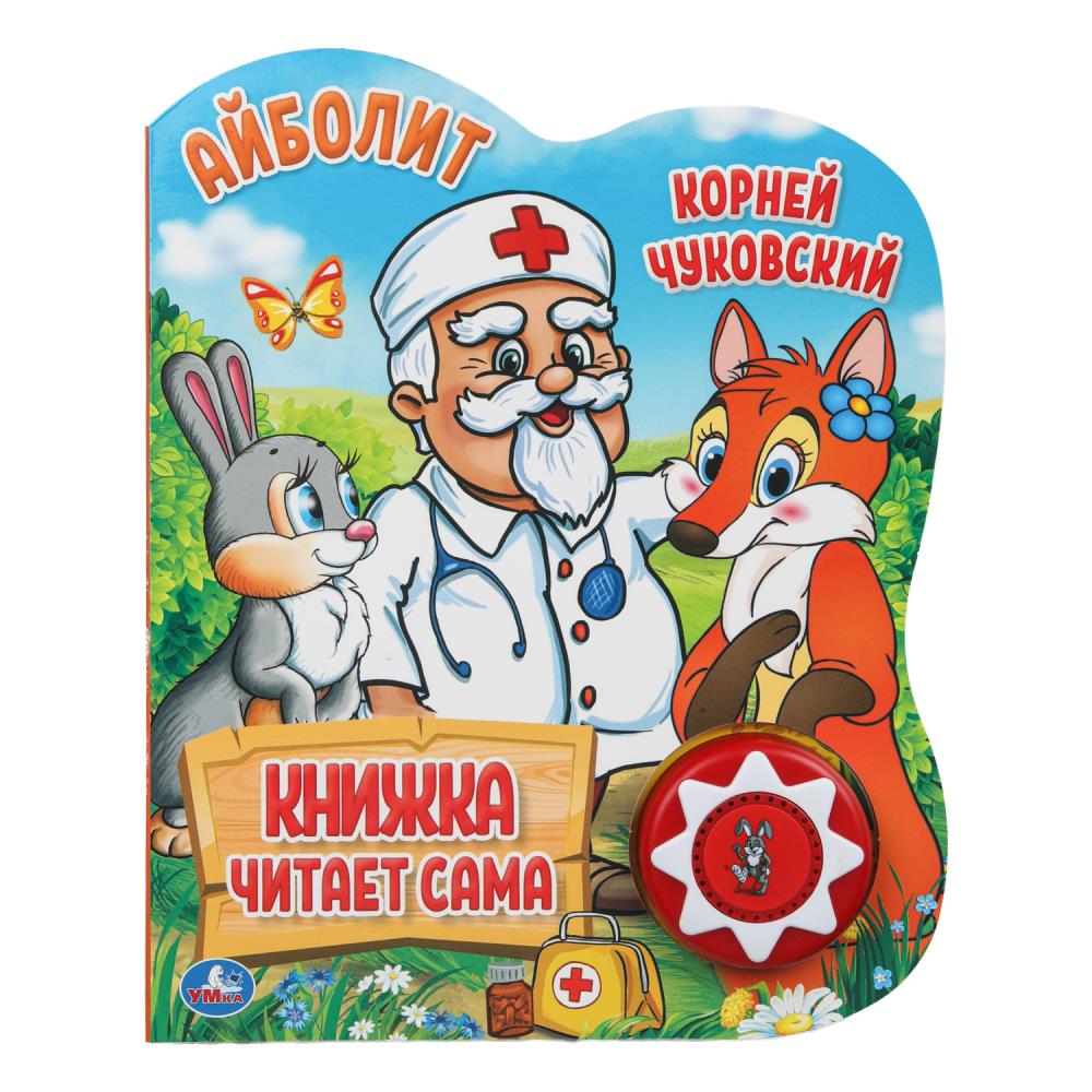 Айболит. Чуковский Корней (1 кн., 5 нажатий, книга читает) 160х200мм 10стр Умка
                9785506034353