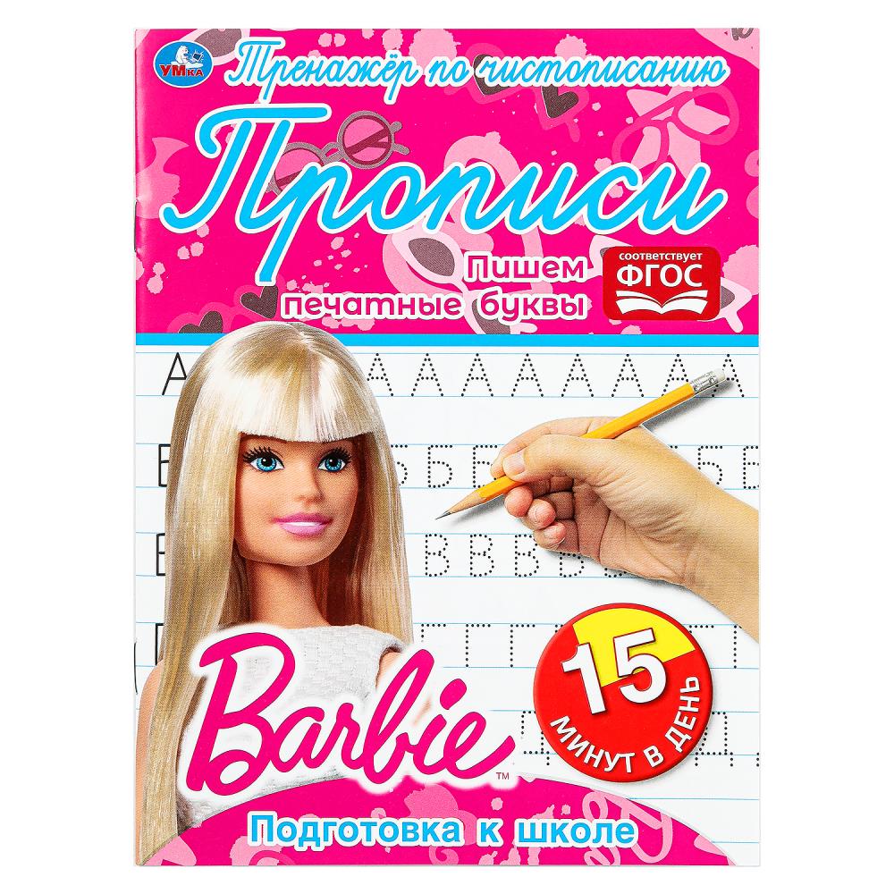 Раскраска Барби, Умка 978-5-506-06475-6