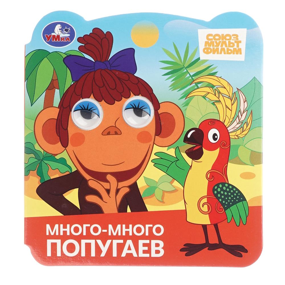 Книга СОЮЗМУЛЬТФИЛЬМ, Умка 978-5-506-10298-4