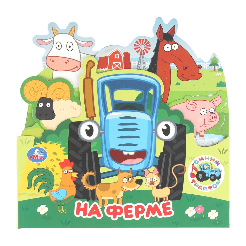 Книга СИНИЙ ТРАКТОР, Умка 978-5-506-10345-5