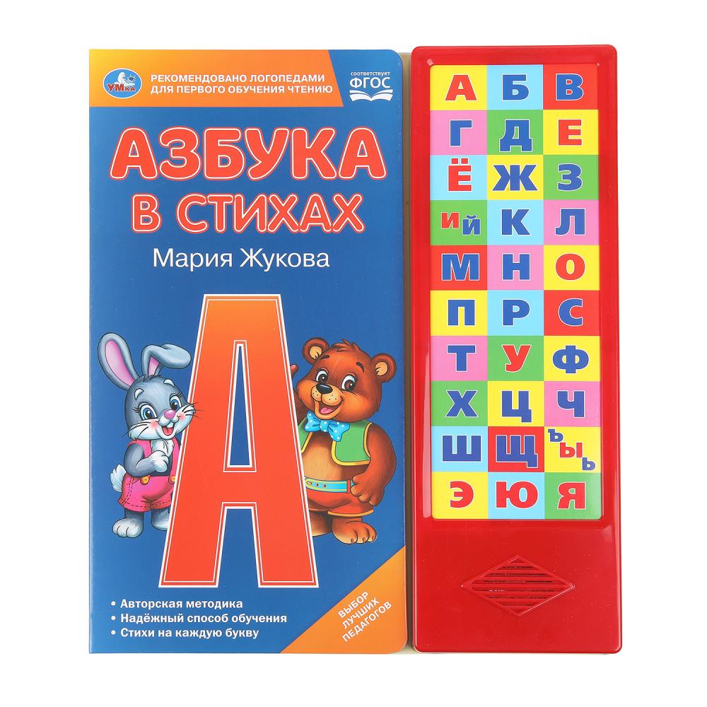 Азбука в стихах. Жукова М.А. (33 зв.кнопки) 254х295мм 16стр Умка