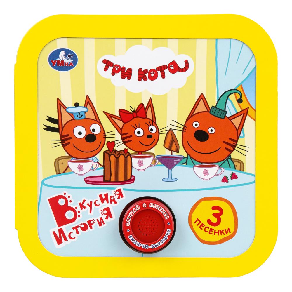 Вкусная история. Три Кота (1 кн. 3 пес, рамка) 180х180мм 8стр Умка 9785506041566