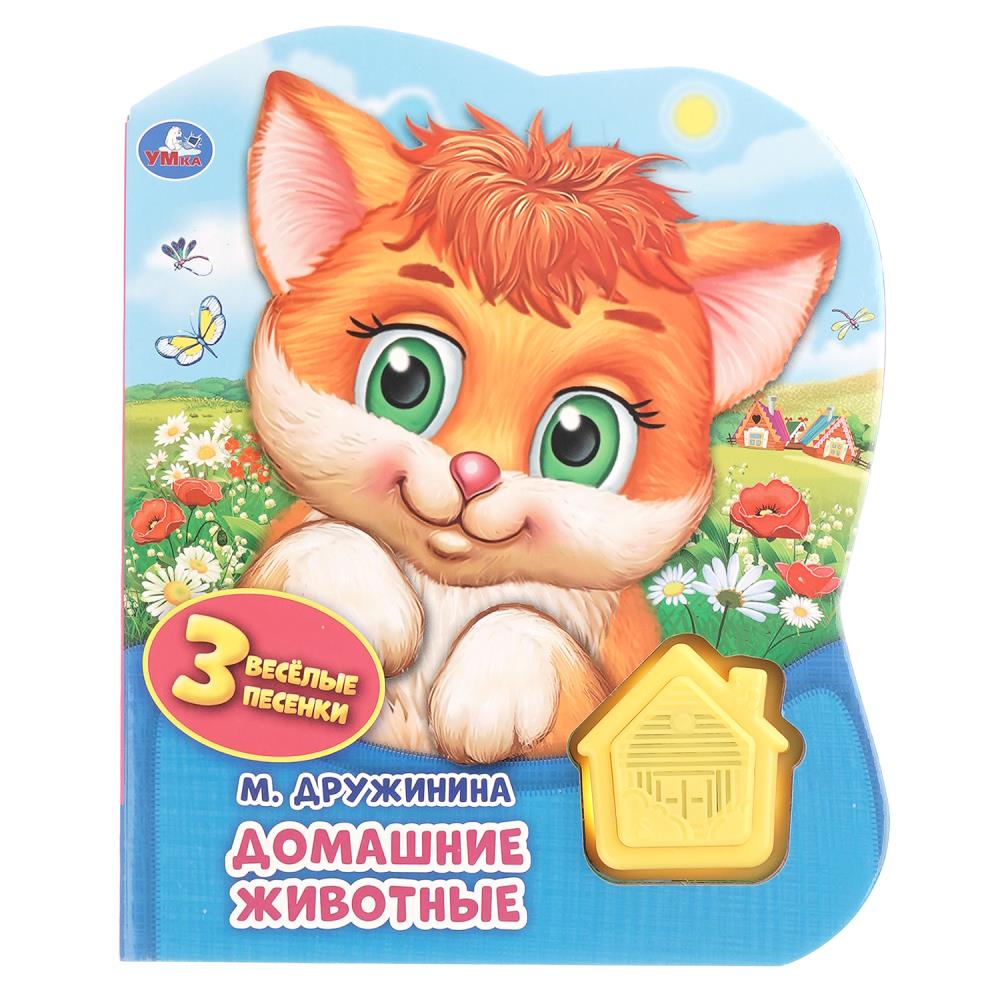 Домашние животные. Дружинина (1 кн.-домик 3 пес.) 152х185мм, 8стр Умка
                9785506041801