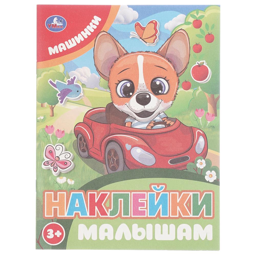 Раскраска Умка 978-5-506-10675-3