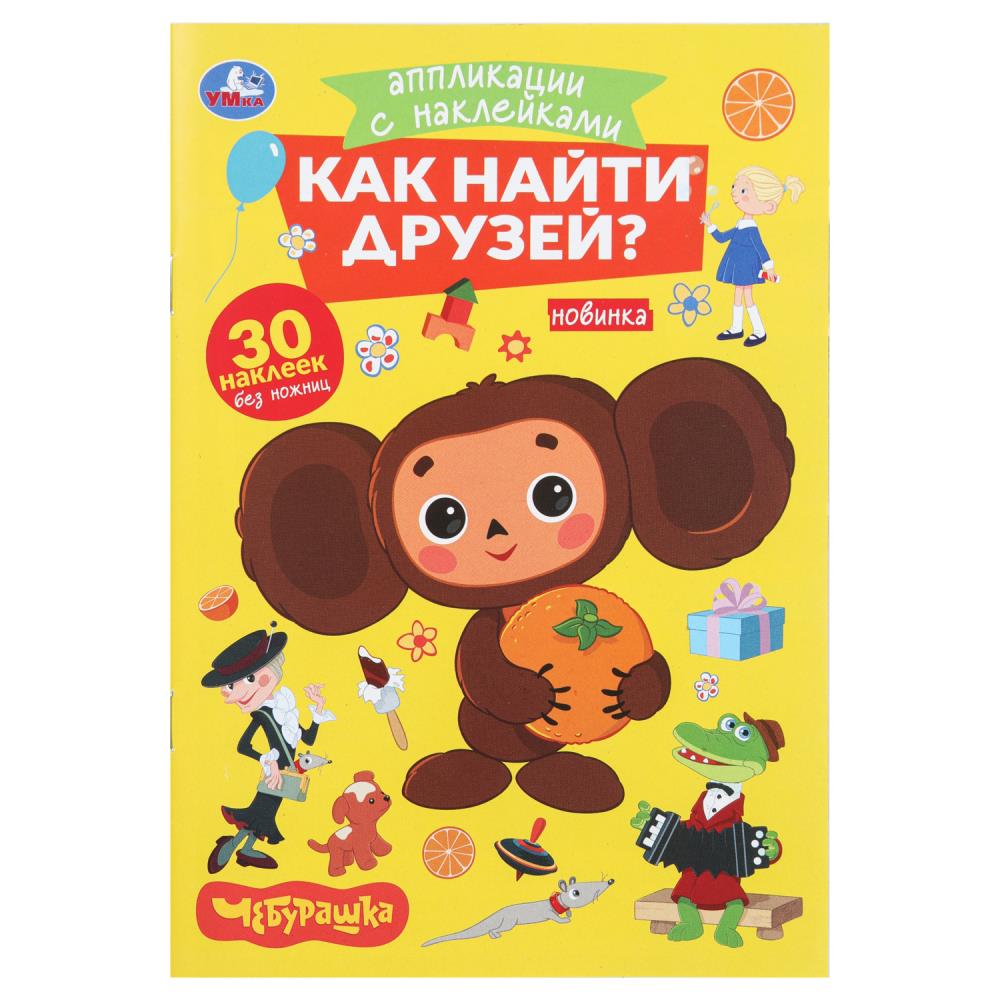 Раскраска Чебурашка Золотая коллекция, Умка 978-5-506-10545-9