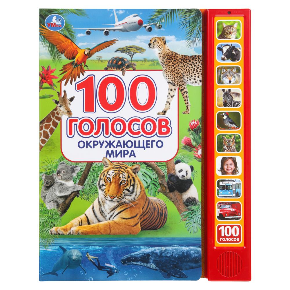 100 голосов окруж. мира (10 зв.кнопок, 100 звуков) 233х302мм 10 стр Умка
                9785506038412