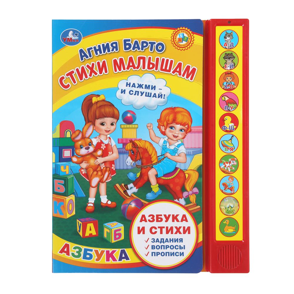 Стихи малышам. Барто А. (10 зв. кн. говорящ.) 233х302мм 10стр Умка 9785506038474