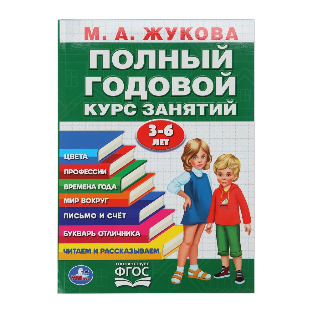 Книга Жукова М.А., Умка 978-5-506-04295-2