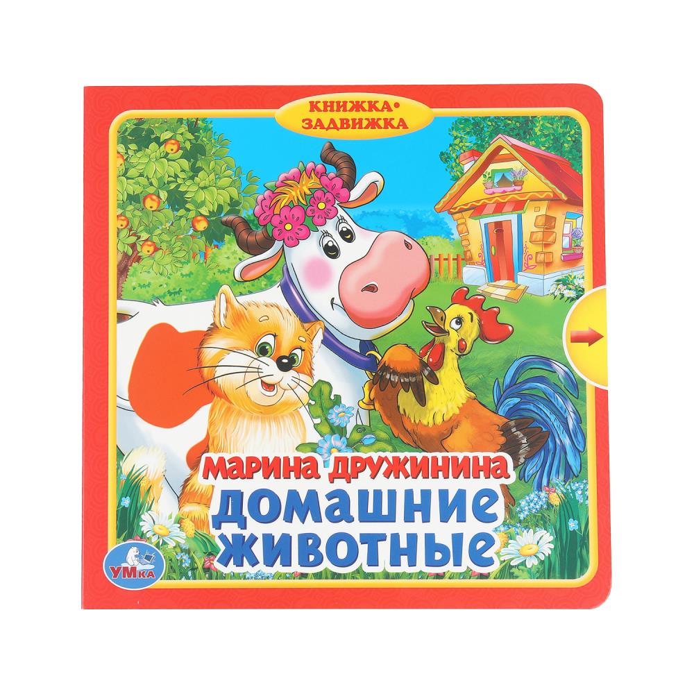 Домашние животные. Дружинина (книжка с задвижками) 180х180мм 10 стр Умка
                9785506019862