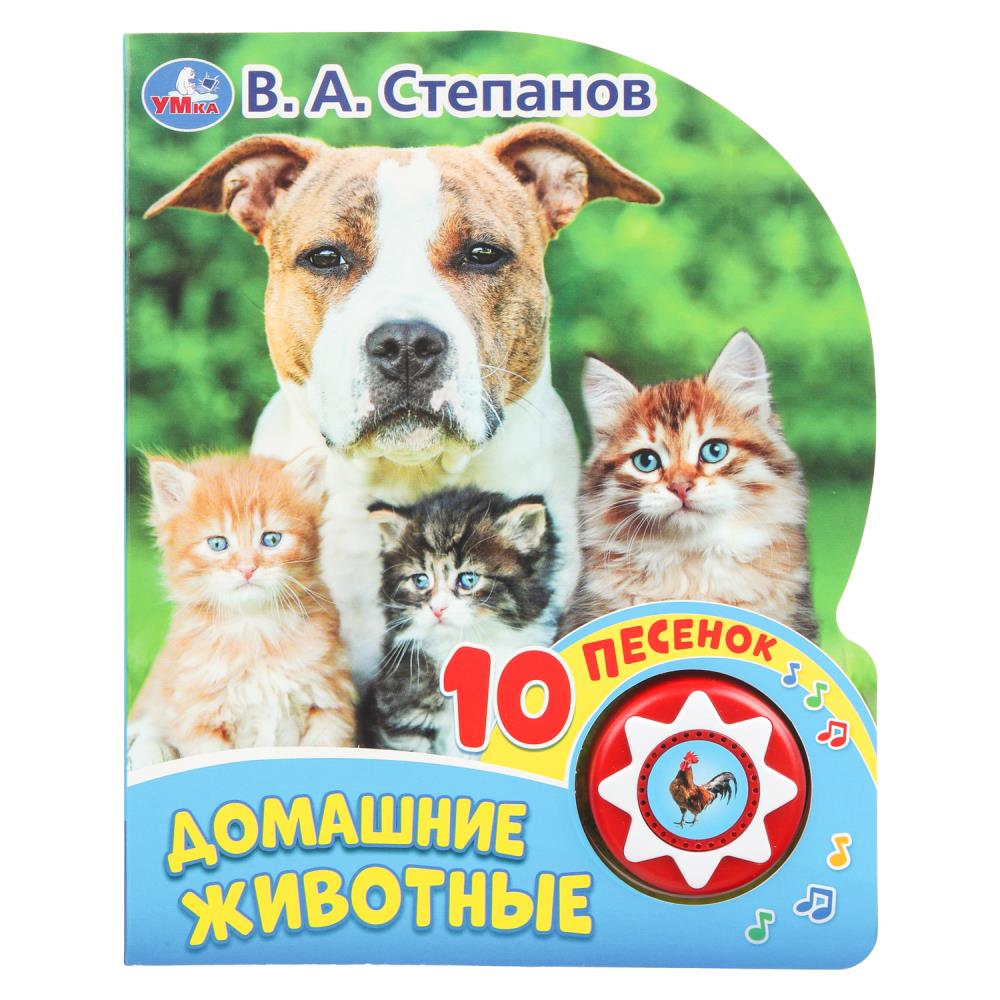 Домашние животные Степанов В.А. (1 кн. 10 пес.) 160х200мм 10 стр Умка